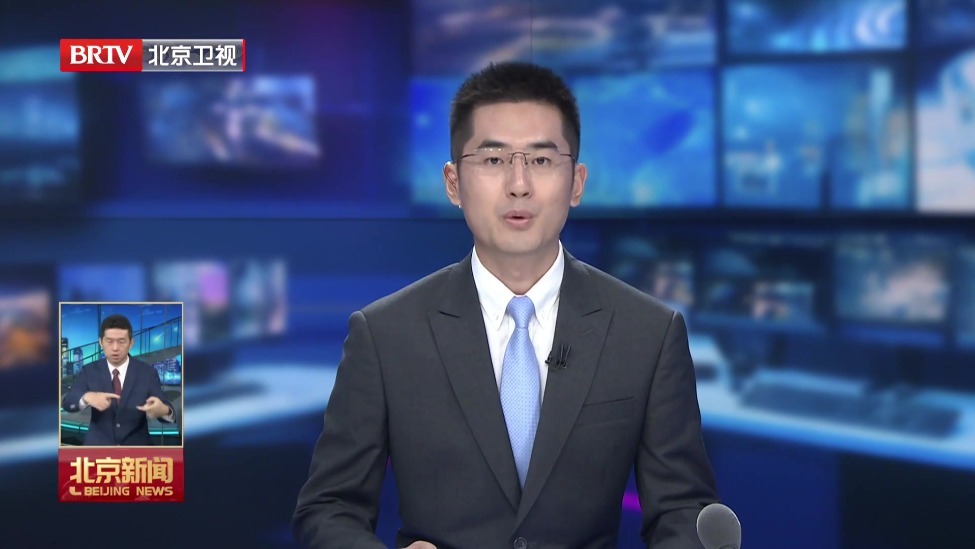 市政府召开常务会议 研究“十五五”时期推动京津冀协同发展等事项
