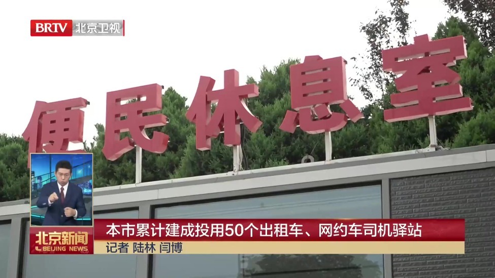 本市累计建成投用50个出租车、网约车司机驿站