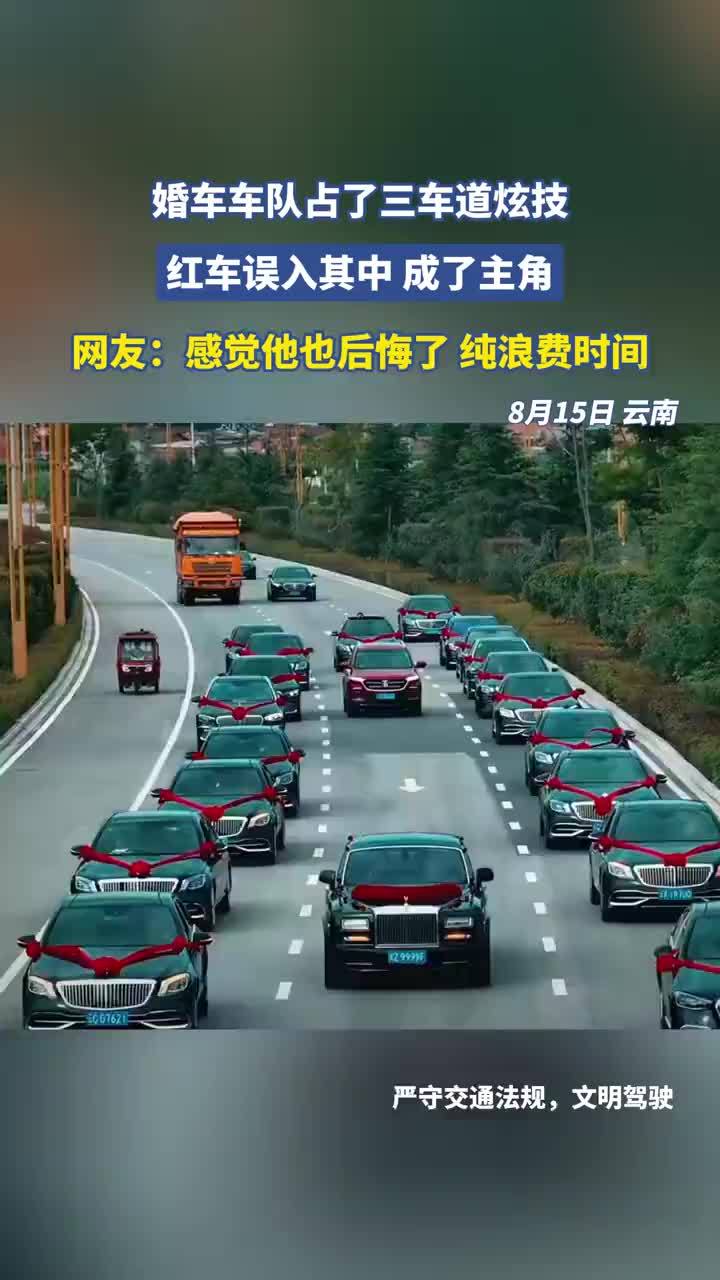 红车误入婚车车队成主角