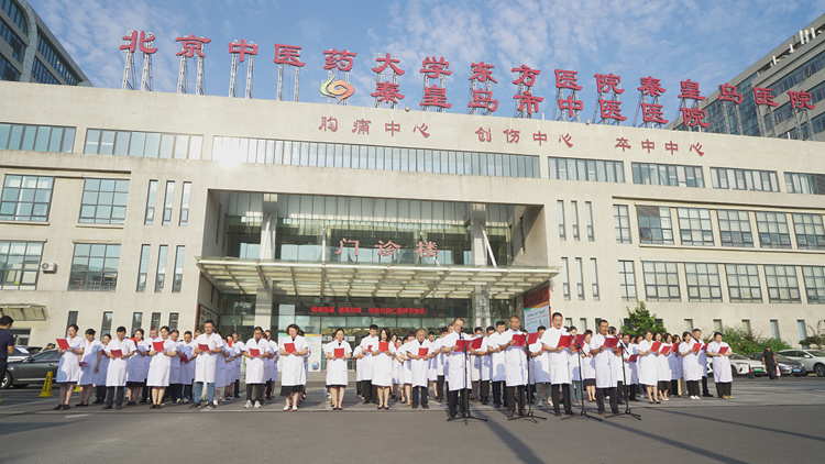 北京中医药大学东方医院秦皇岛医院举行医师节升旗宣誓仪式