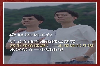 主厨时代丨曾工作的香港酒楼已落寞 双生兄弟反思：一定要迭代更新 永远留在一个城市里