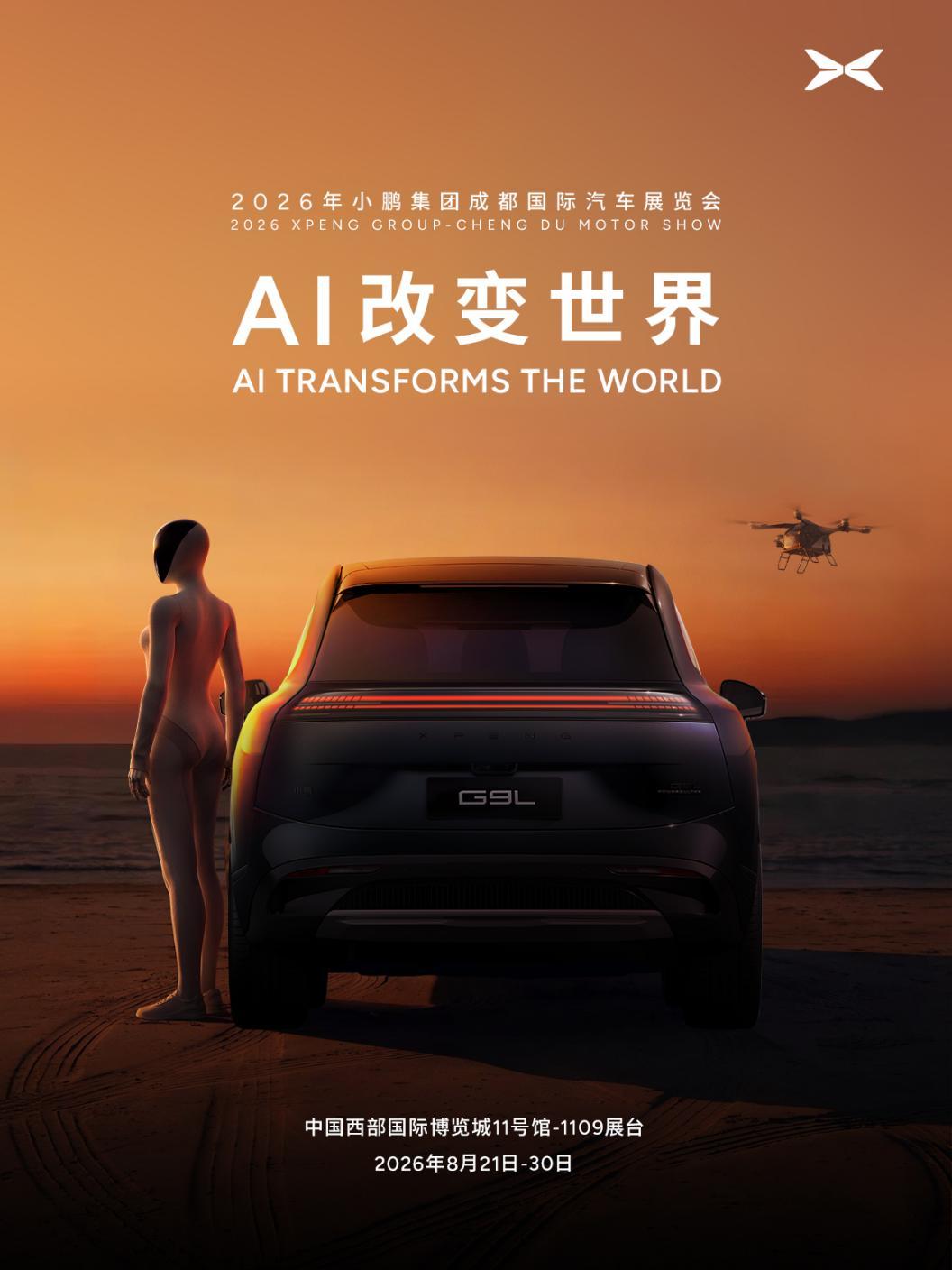 2026成都车展:小鹏集团亮相2026成都车展:三款车型全新套件正式发布,小鹏G9L全国门店开启试驾
