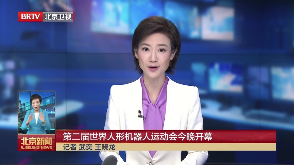 第二届世界人形机器人运动会8月22日晚开幕