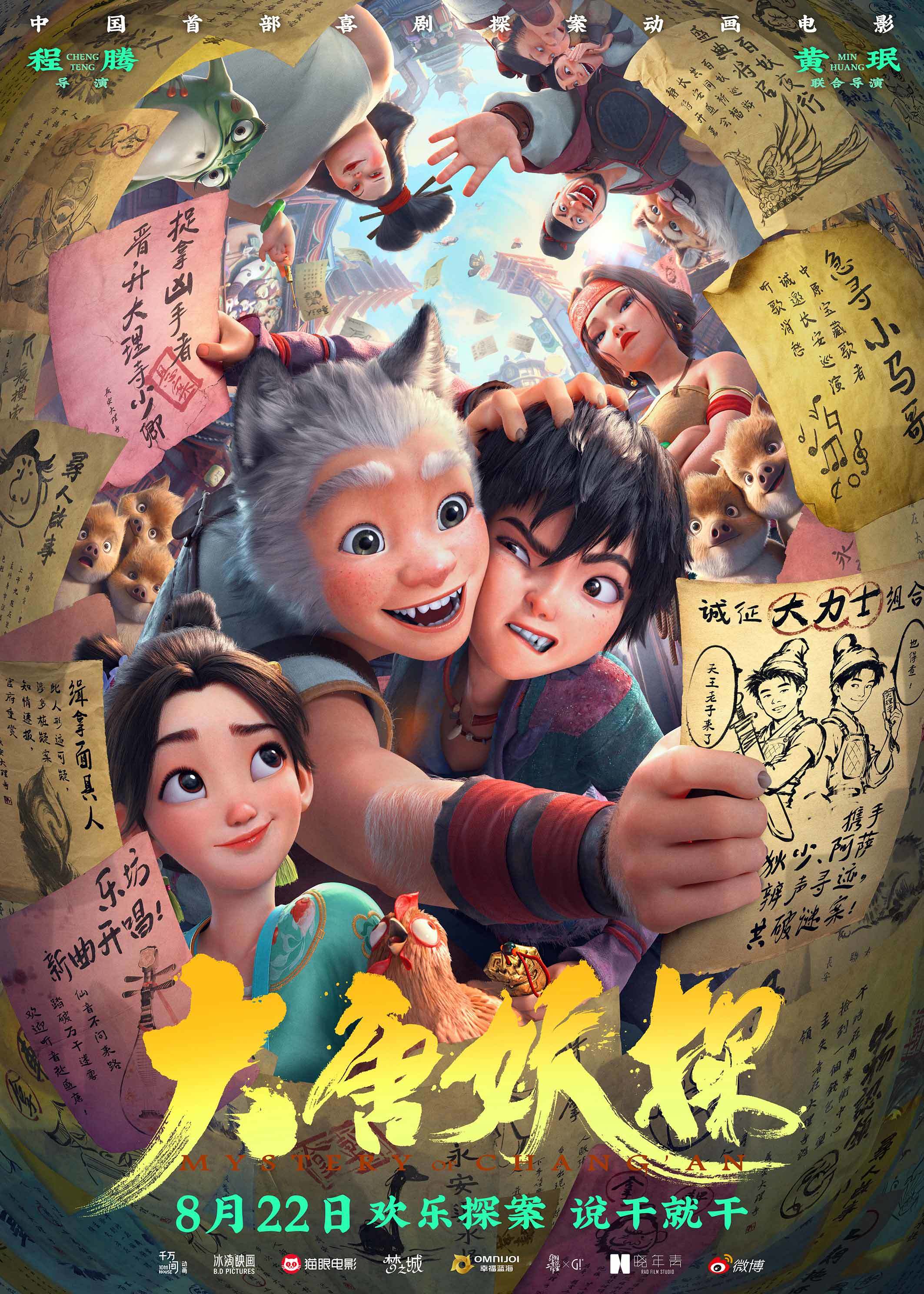 动画电影《大唐妖探》发布终极预告 全国路演笔尖上造梦收获热烈反响