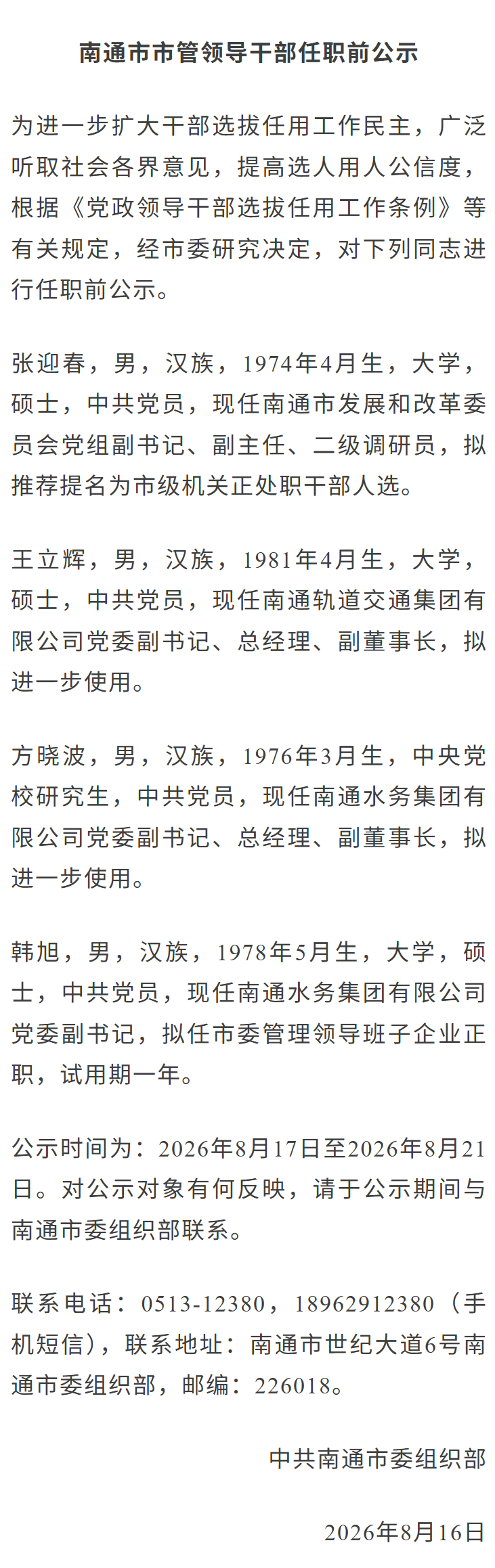 南通4名市管干部拟任新职