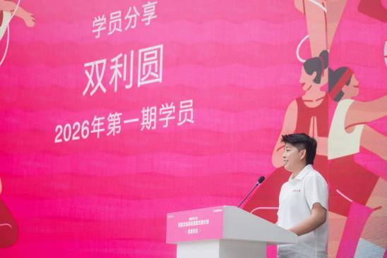 “她的新主场——退役女运动员赋能支持计划”2026年温暖收官 “她的新主场——退役女运动员赋能支持计划”2026年温暖收官