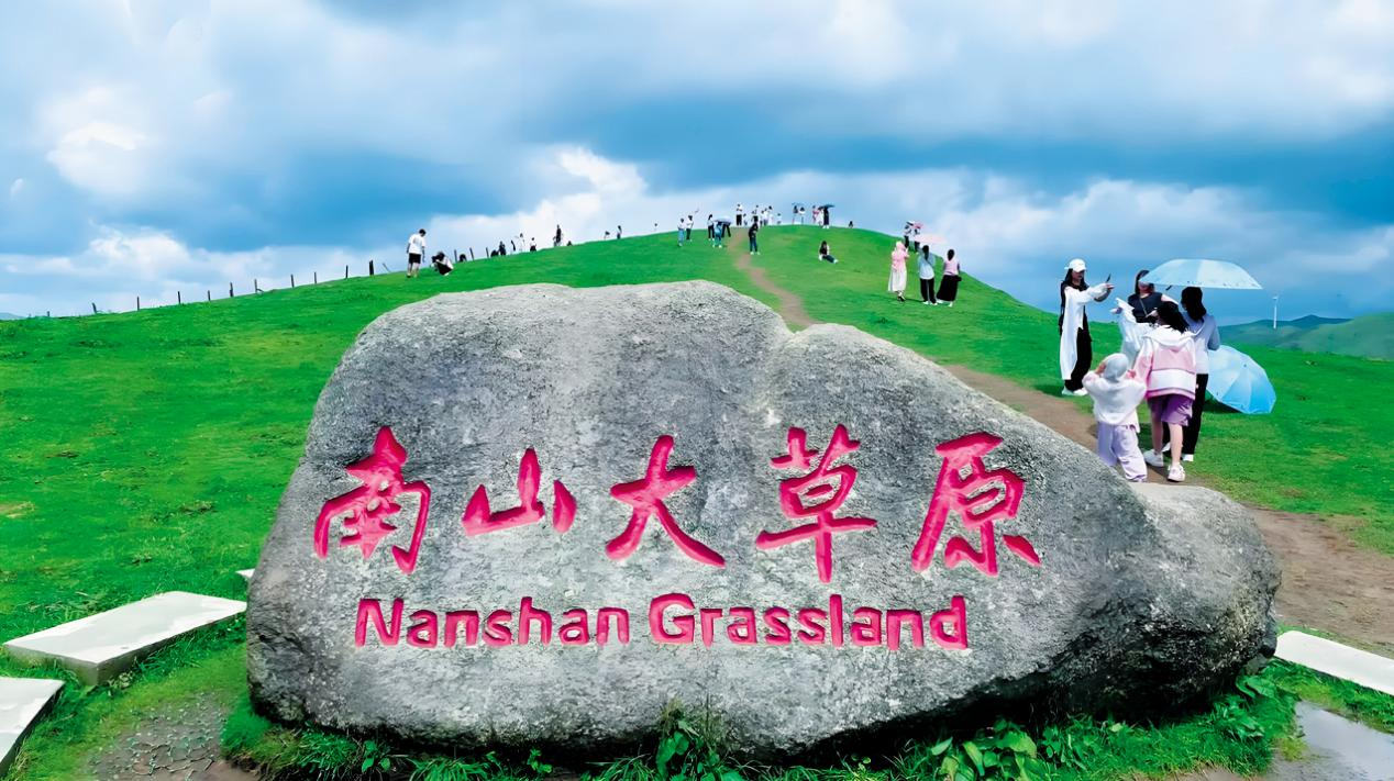 （南山牧场）