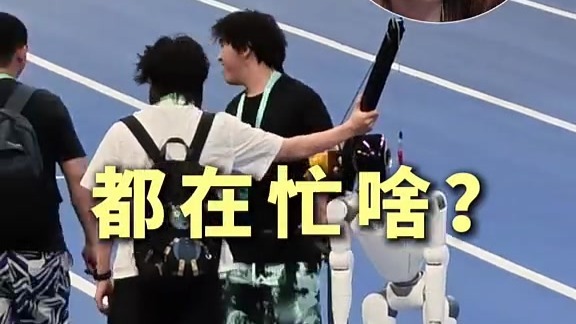 世界人形机器人运动会｜比赛前，机器人运动员都在忙啥？