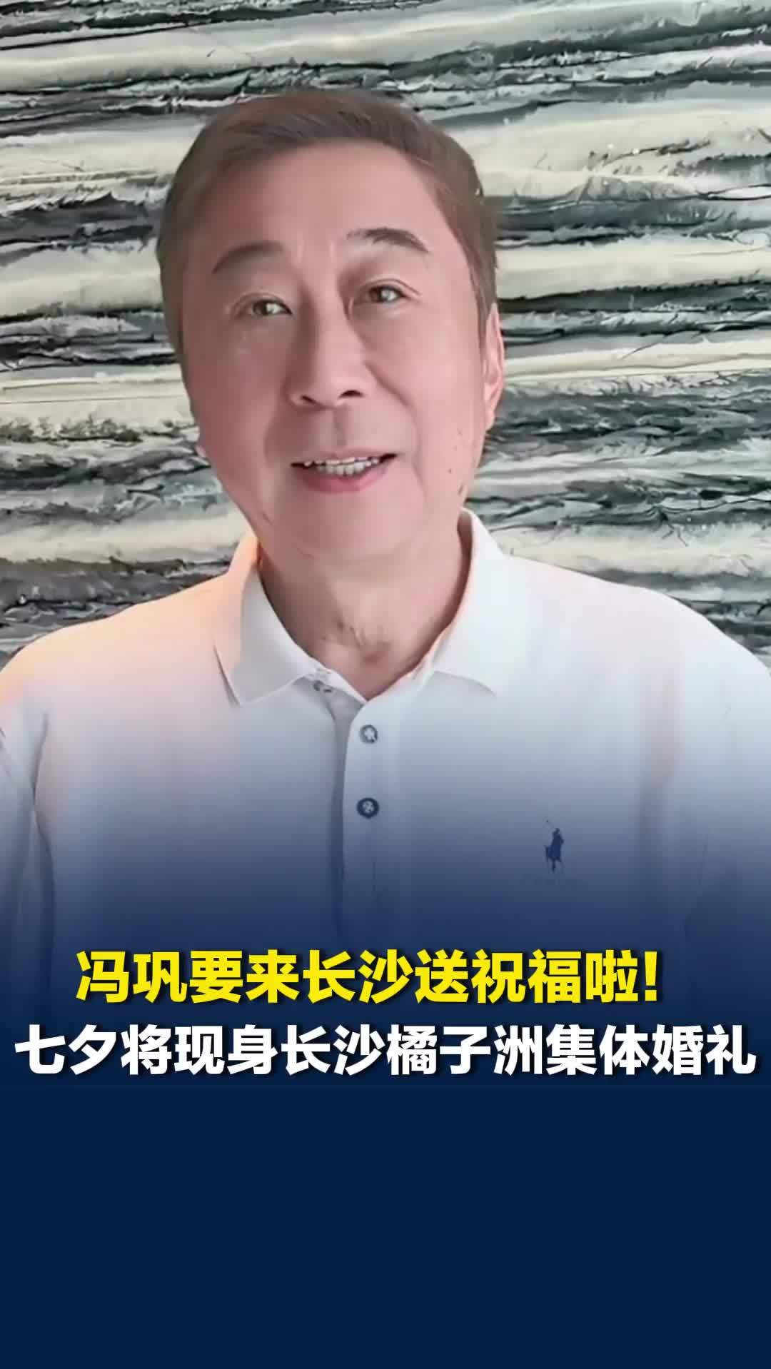 冯巩要来长沙啦！七夕将惊喜现身长沙橘子洲，为参加集体婚礼的新人们送祝福