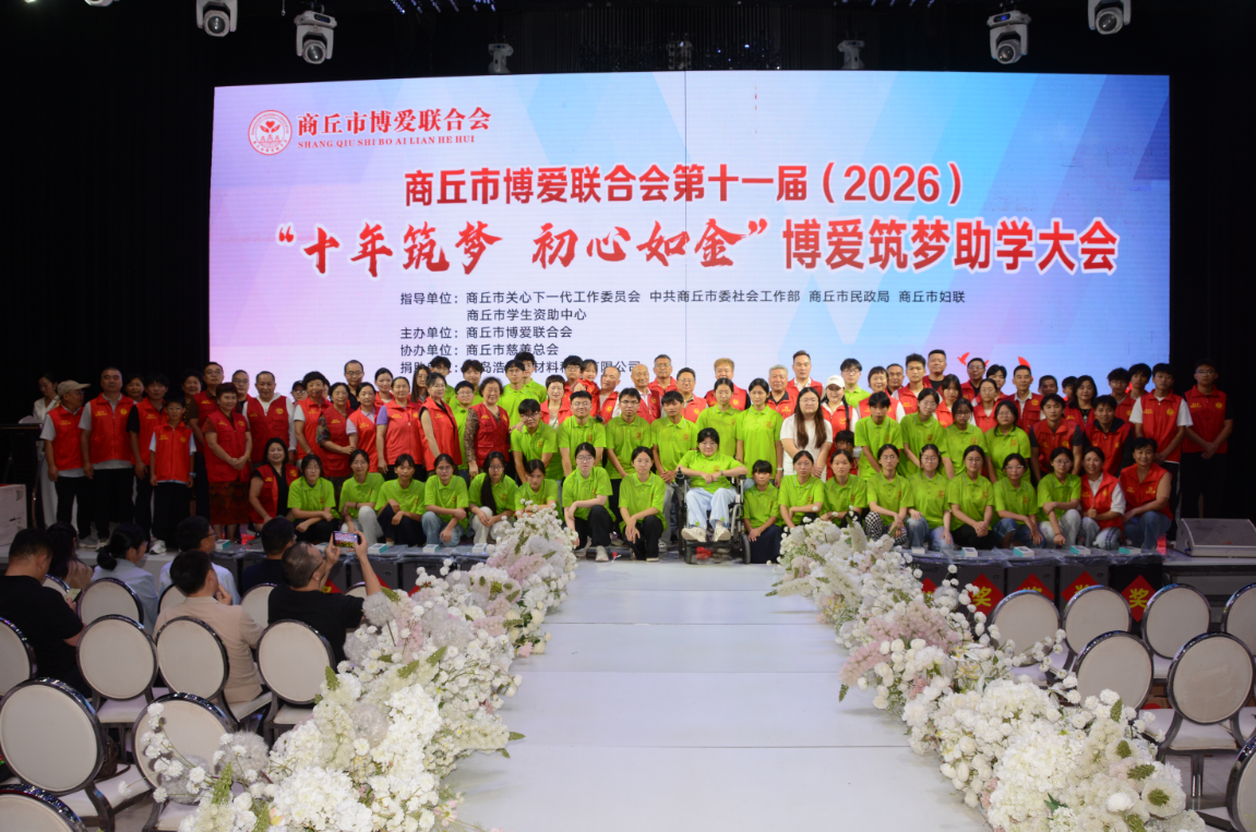 商丘市博爱联合会筑梦助学大会举行,36名学生受到资助