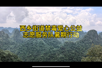 踏遍山野察实情，禁毒助学筑梦行