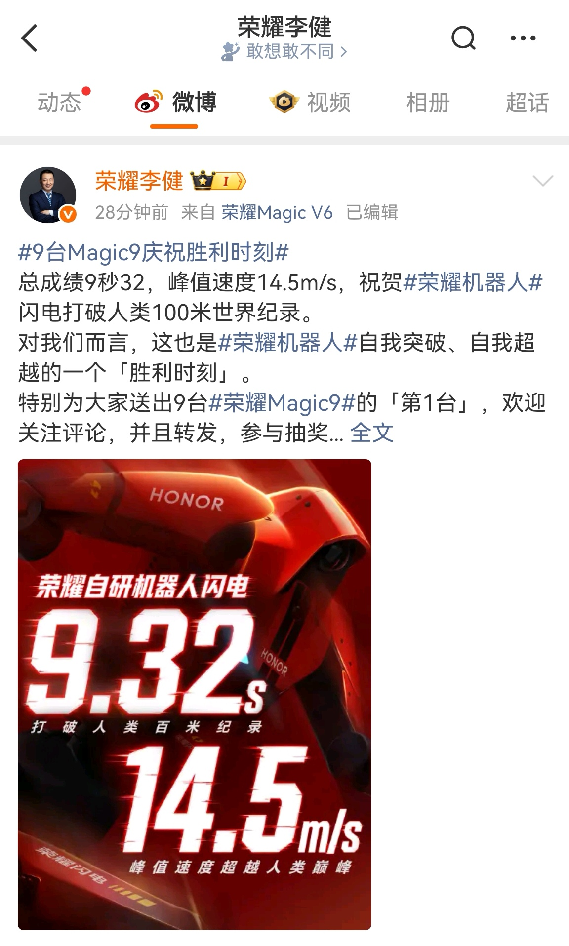 荣耀人形机器人“闪电”百米测试跑出9秒32，超人类世界纪录
