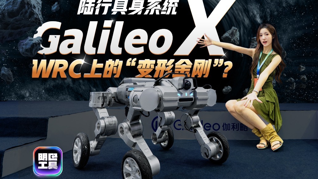 越野车、AGV、四轮足合三为一，Galileo X未来陆行新物种