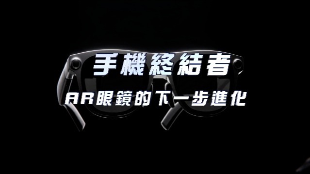 手机终结者·AR眼镜的下一步进化