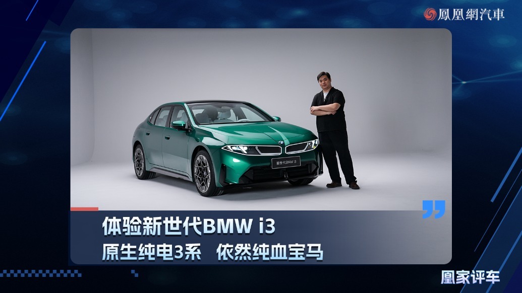 体验新世代BMW i3：原生纯电3系，依然纯血宝马