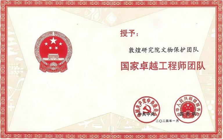 2024年1月，敦煌研究院文物保护团队荣膺“国家卓越工程师团队”称号。