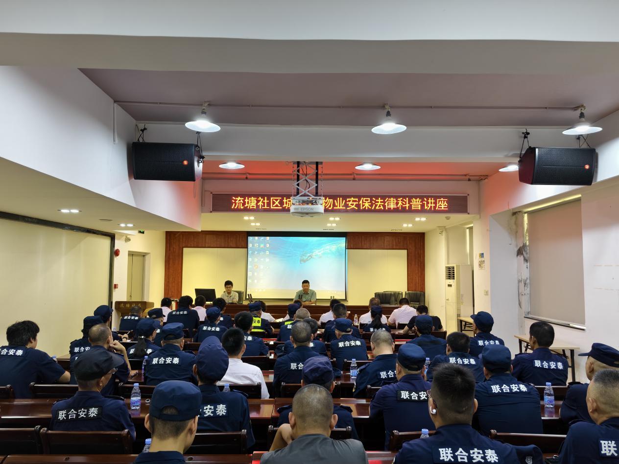 以法为鉴 以案促学——流塘社区开展物业安保法律科普讲座