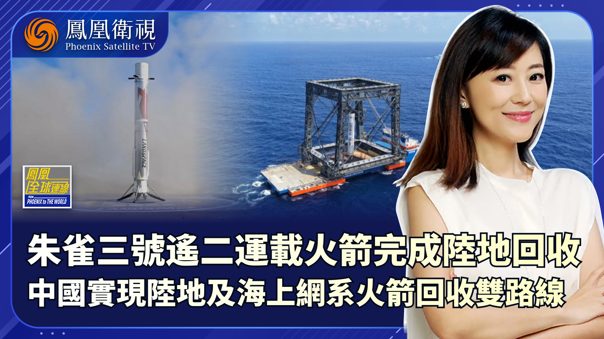 “朱雀”成功落地 陆海齐头并进