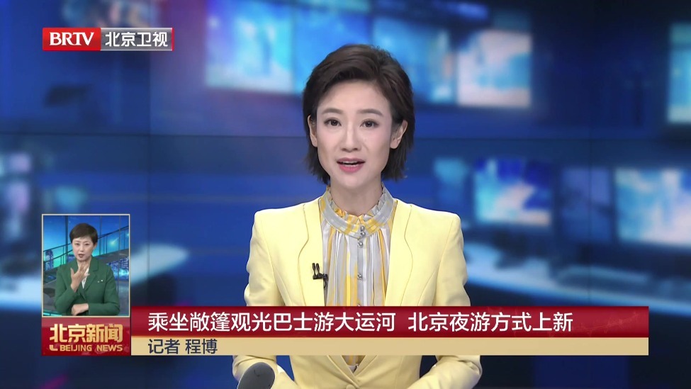 乘坐敞篷观光巴士游大运河 北京夜游方式上新