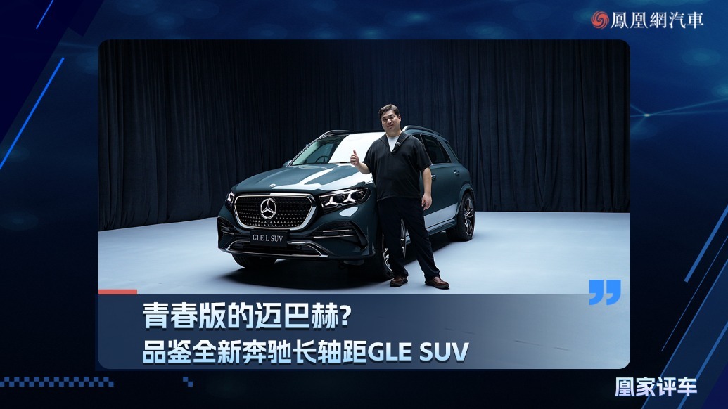青春版的迈巴赫? 品鉴全新奔驰长轴距GLE SUV