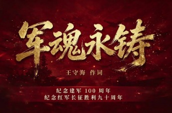 原创歌曲《军魂永铸》音频版上线