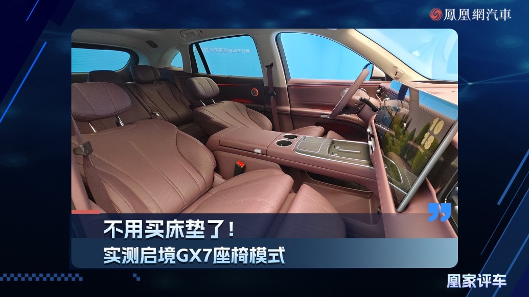 不用买床垫了！实测启境GX7座椅模式