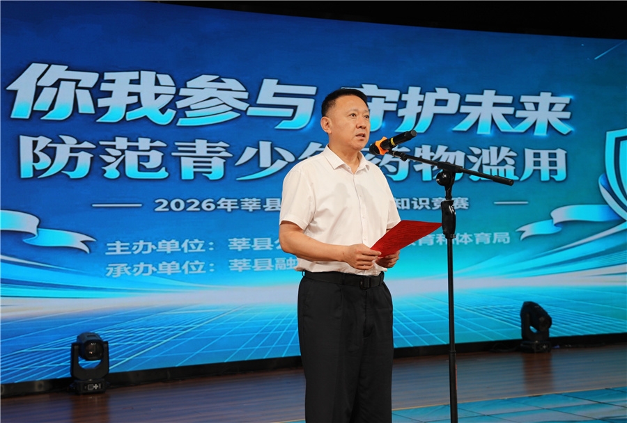 以赛促学筑防毒青春防线 聊城莘县举办全县青少年禁毒知识竞赛