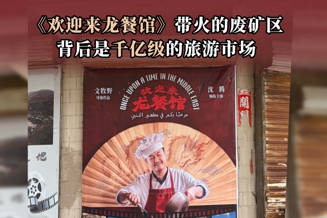 《欢迎来龙餐馆》带火的废矿区 背后是千亿级的旅游市场