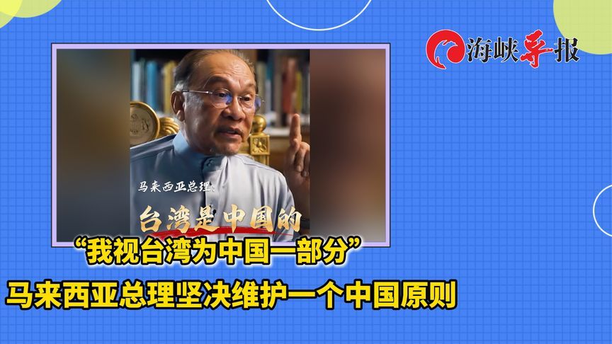 “我视台湾为中国一部分”马来西亚总理坚决维护一个中国原则