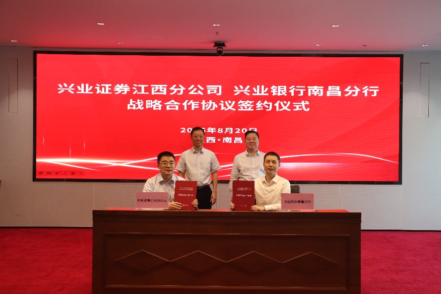 兴业银行南昌分行与兴业证券江西分公司签署战略合作协议