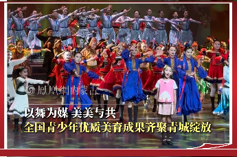 以舞为媒 美美与共 全国青少年优质美育成果齐聚青城绽放