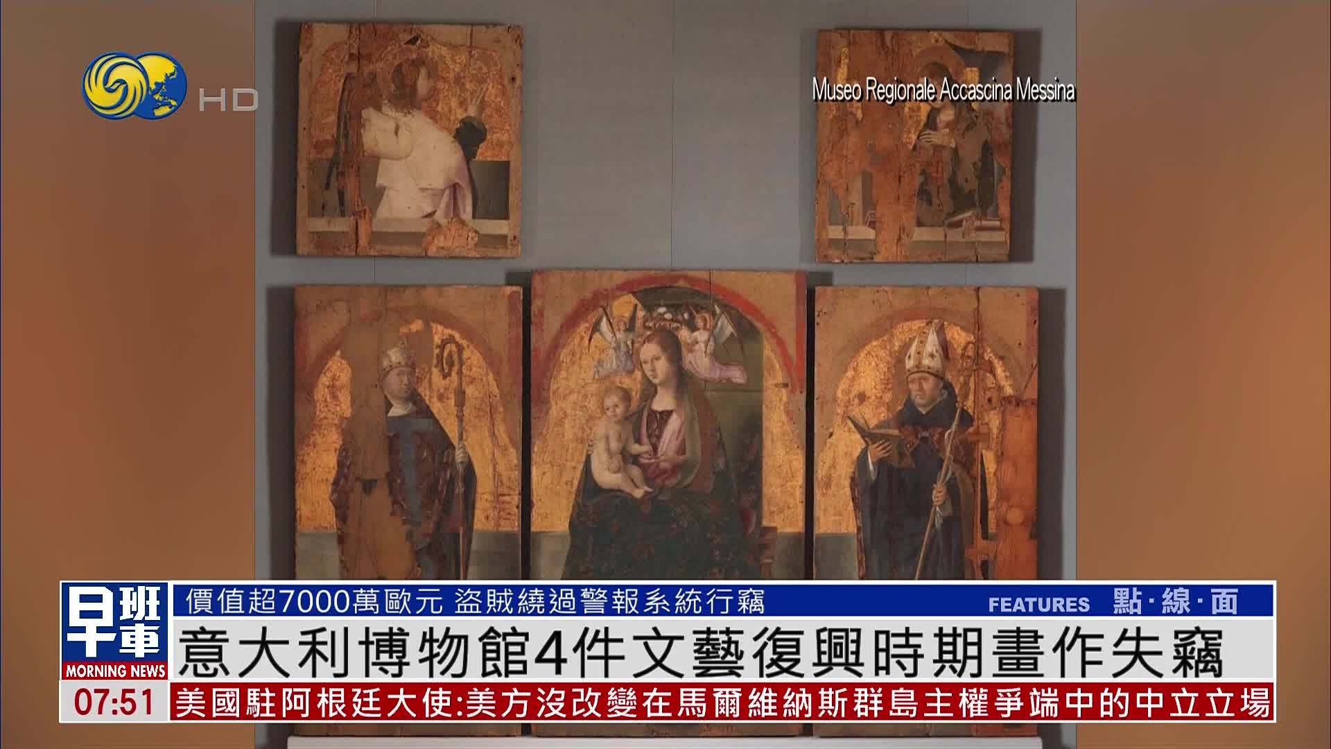 意大利博物馆4件文艺复兴时期画作失窃