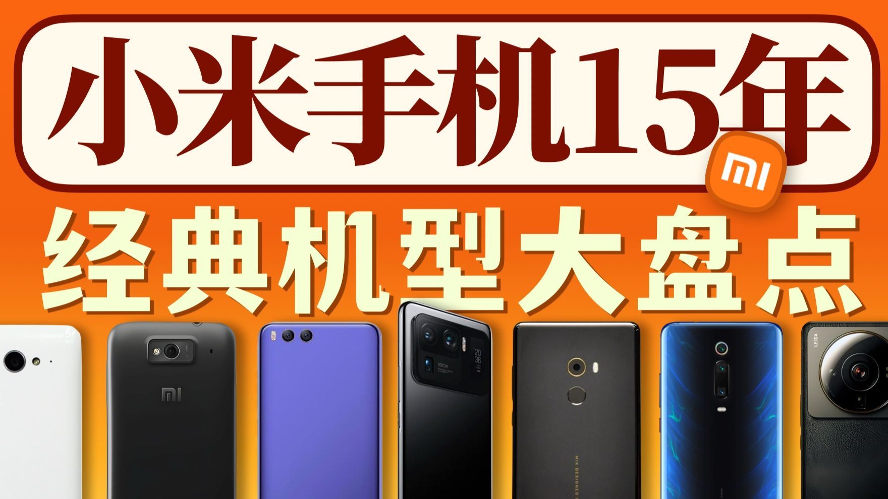 小米手机15年都有哪些经典机型？
