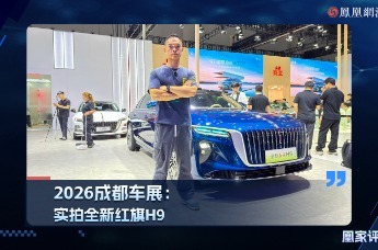 2026成都车展：实拍全新红旗H9