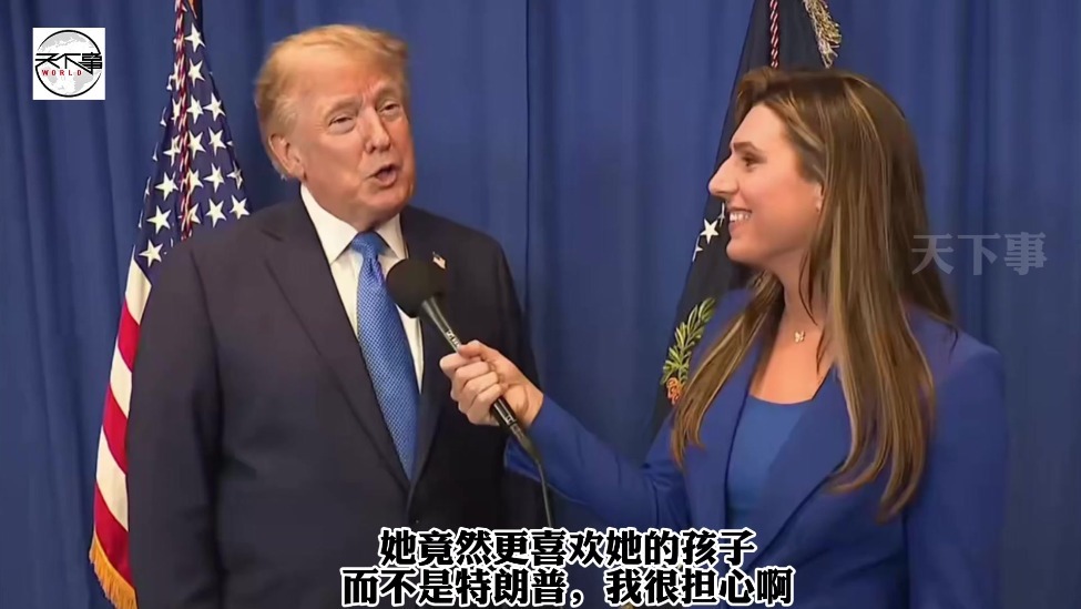 特朗普：她竟然更爱孩子而不是我，我很担心啊