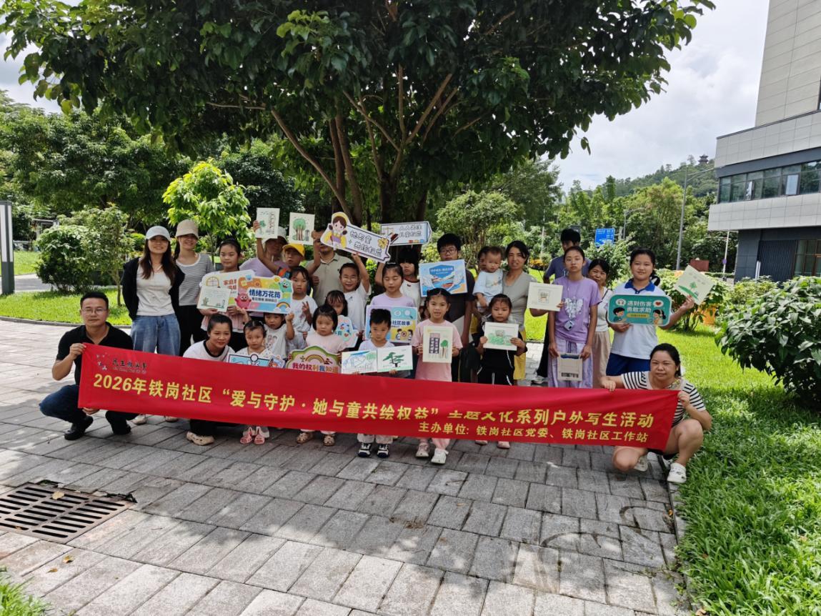 爱与守护双向赋能 学法绘梦共筑家园！铁岗社区开展妇女儿童权益主题系列活动