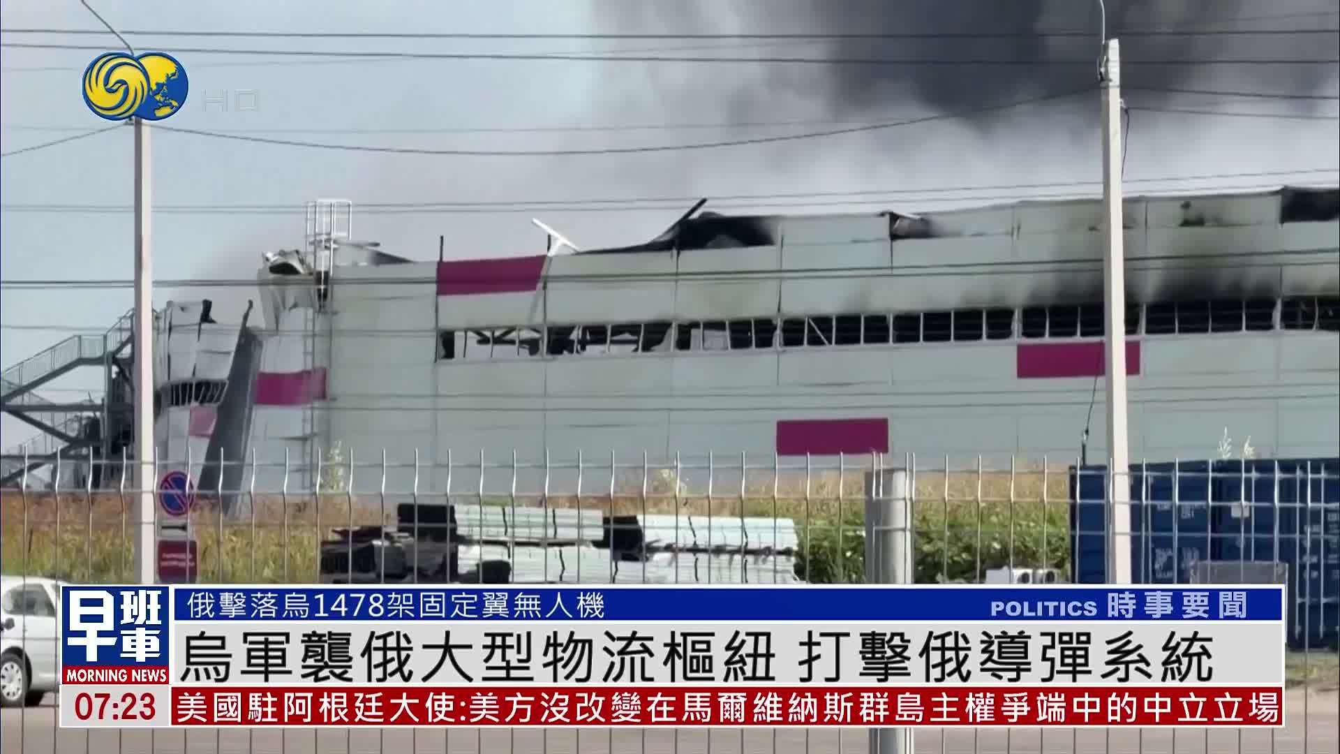 乌军袭俄大型物流枢纽 打击俄导弹系统
