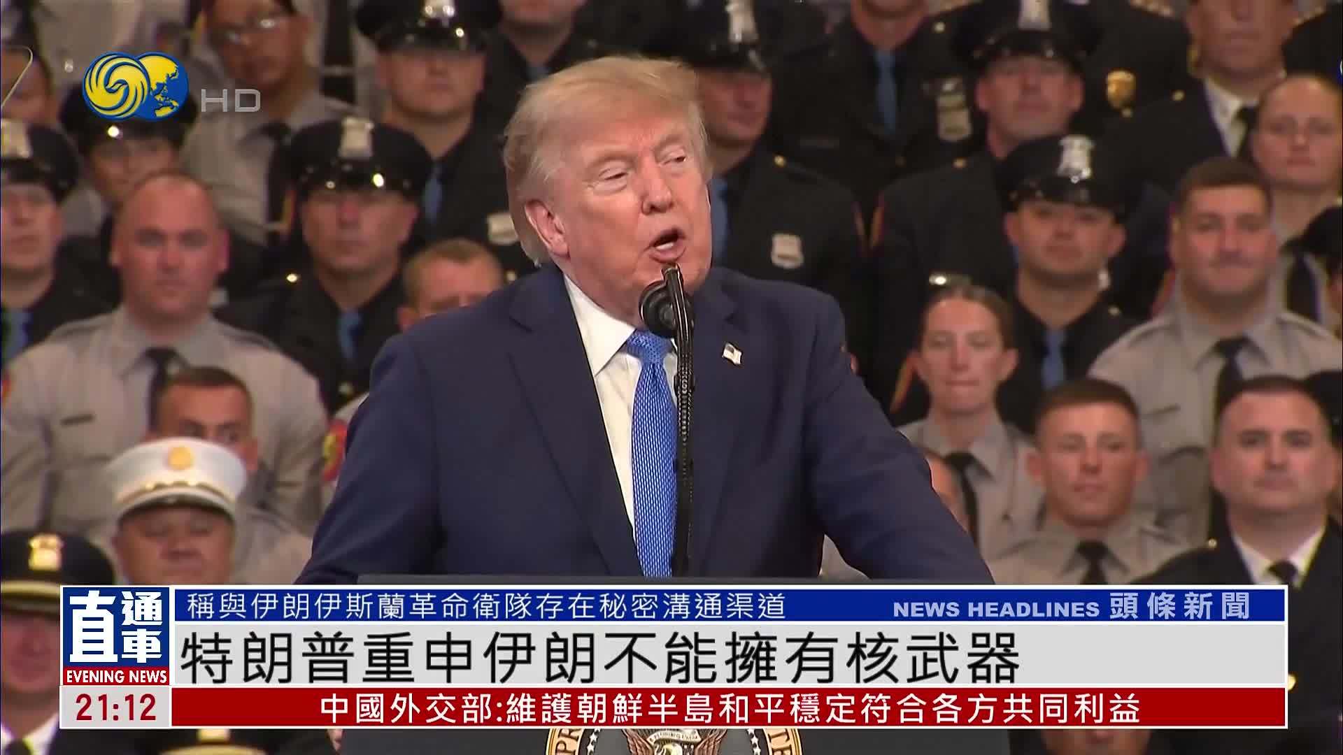 特朗普重申伊朗不能拥有核武器