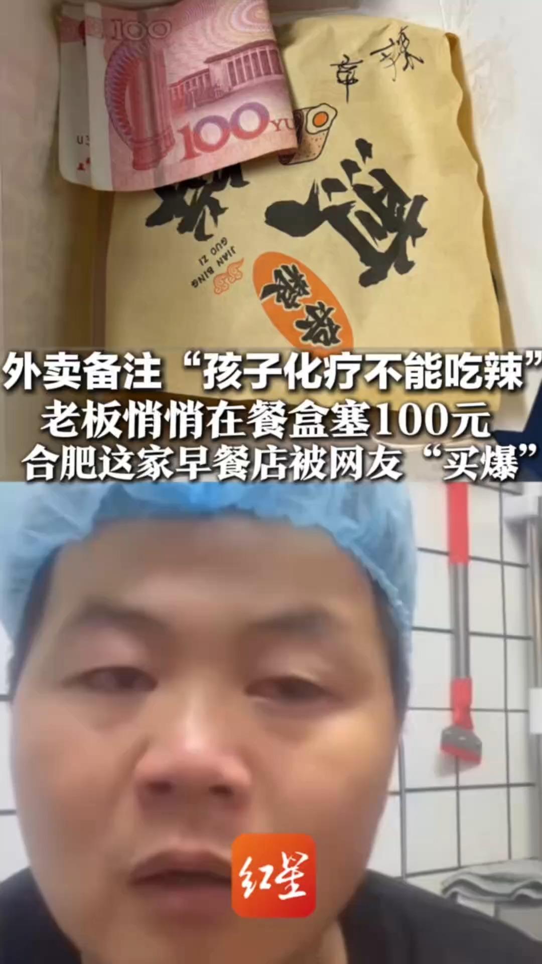 外卖备注“孩子化疗不能吃辣” 老板悄悄在餐盒塞100元 合肥这家早餐店被网友“买爆” 老板：希望更多关注患者家庭