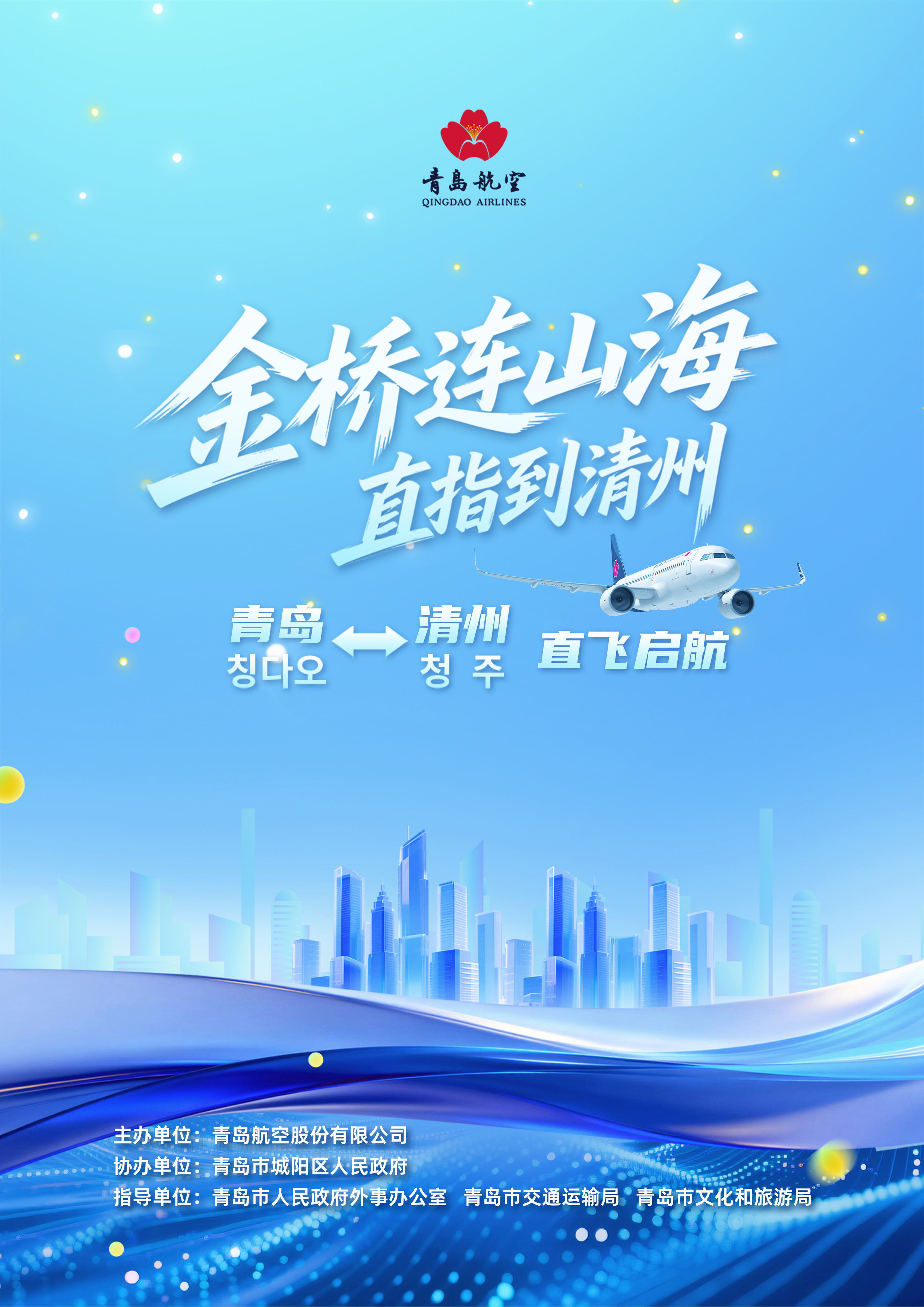 山东唯一！青岛直飞清州航线来了，1.5小时解锁这个韩国宝藏小城