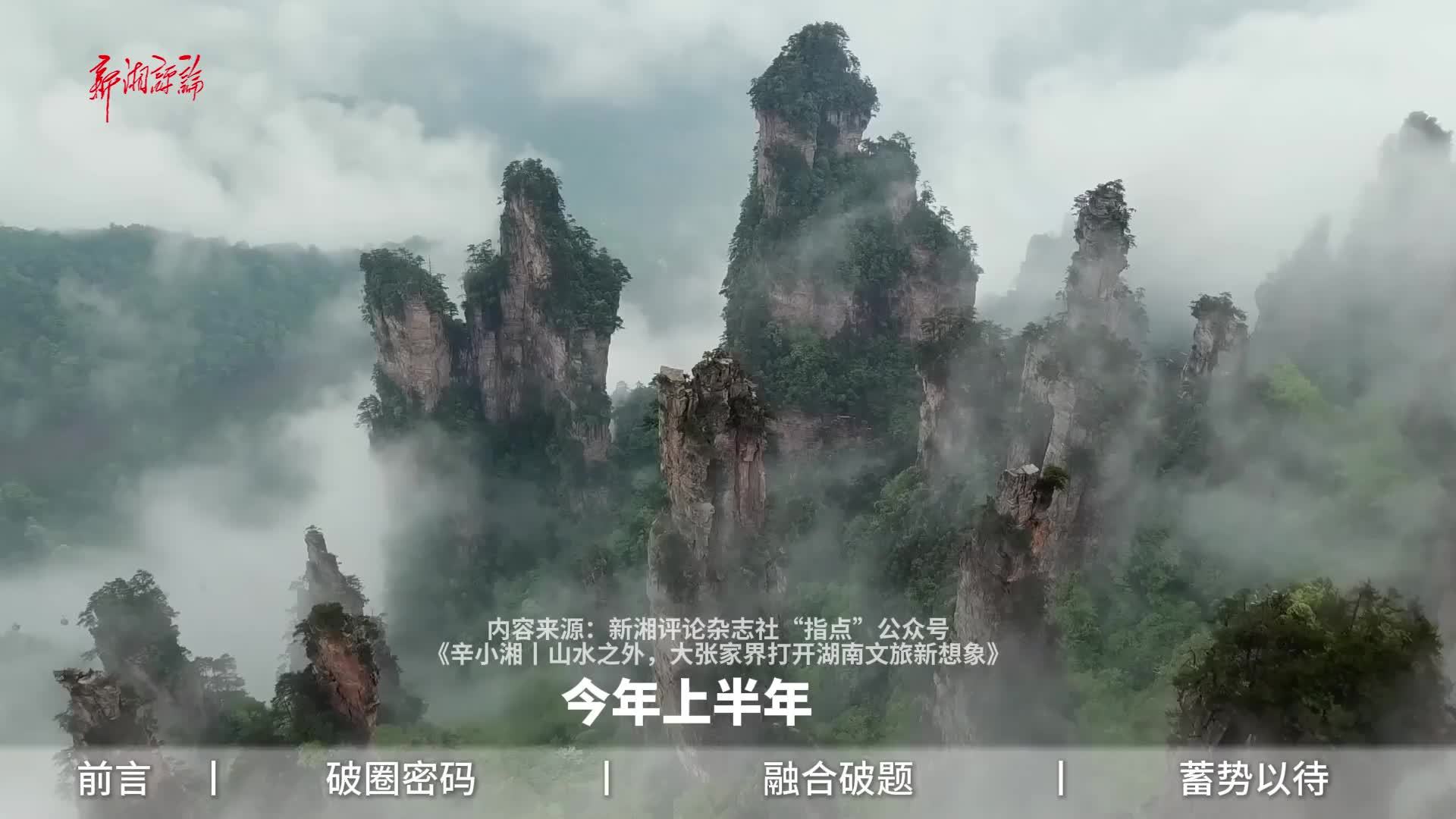 山水之外，大张家界打开湖南文旅新想象