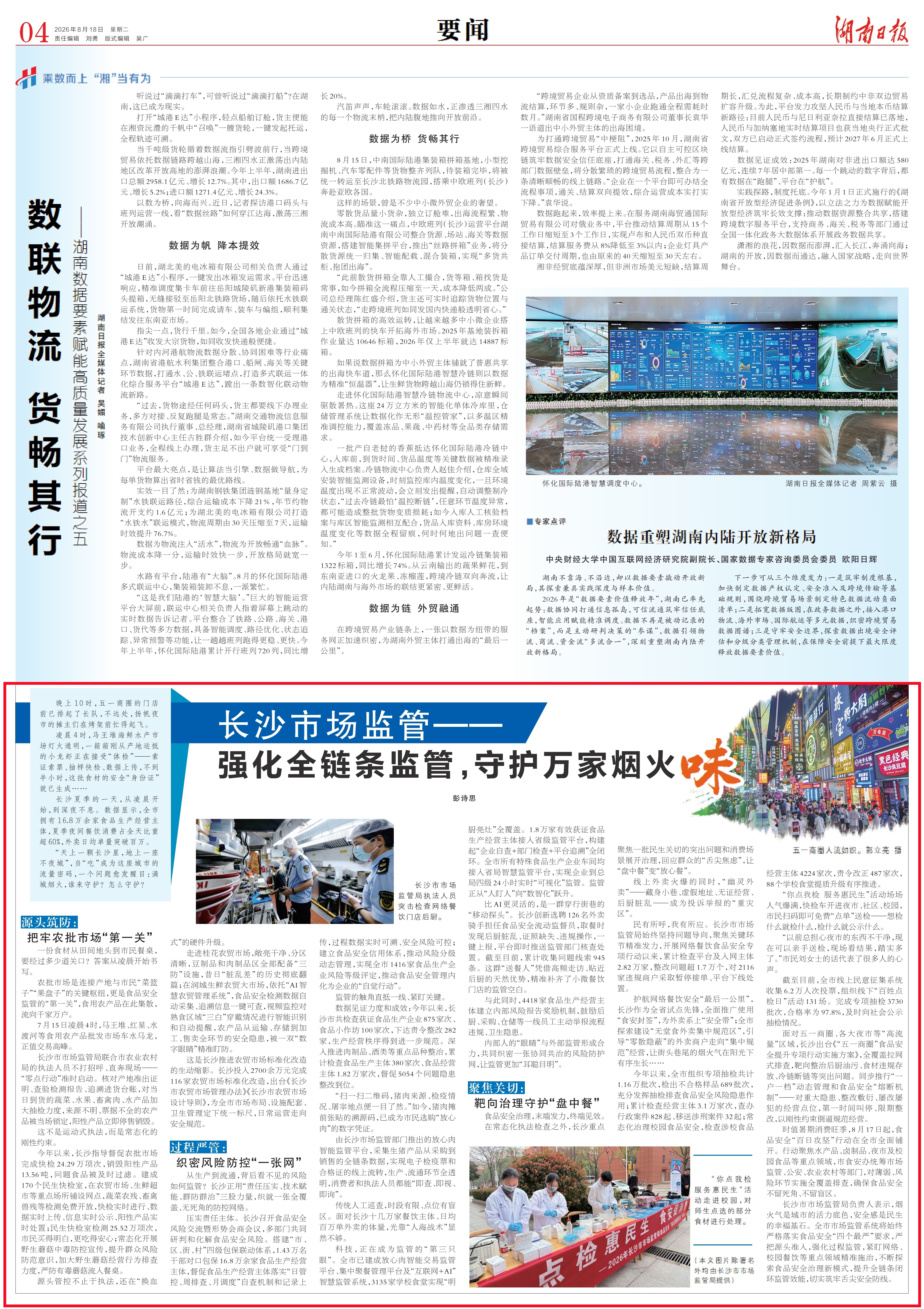 刊载于《湖南日报》2026年8月18日04版