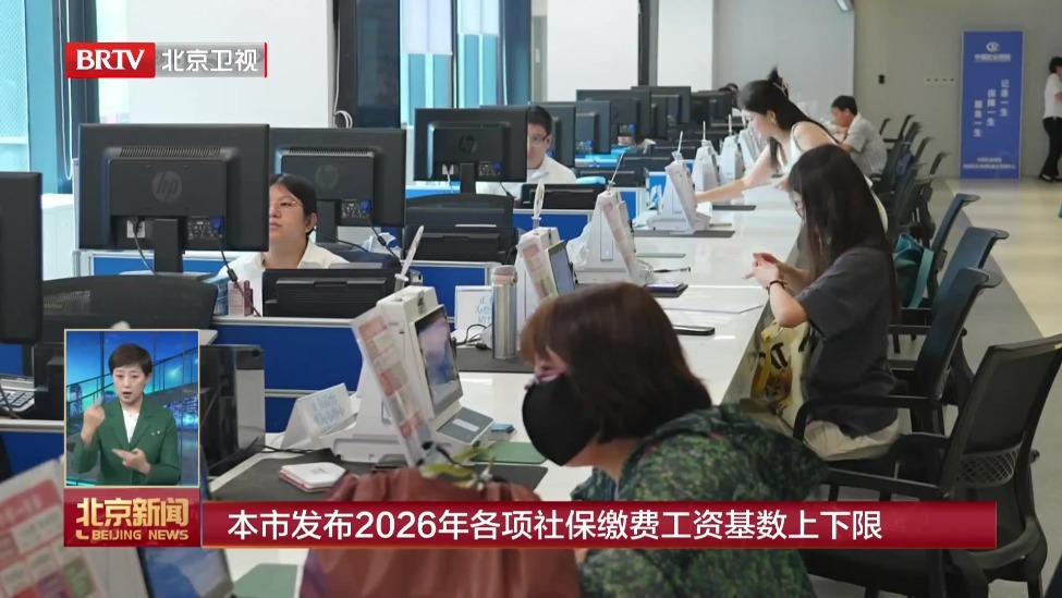 本市发布2026年各项社保缴费工资基数上下限