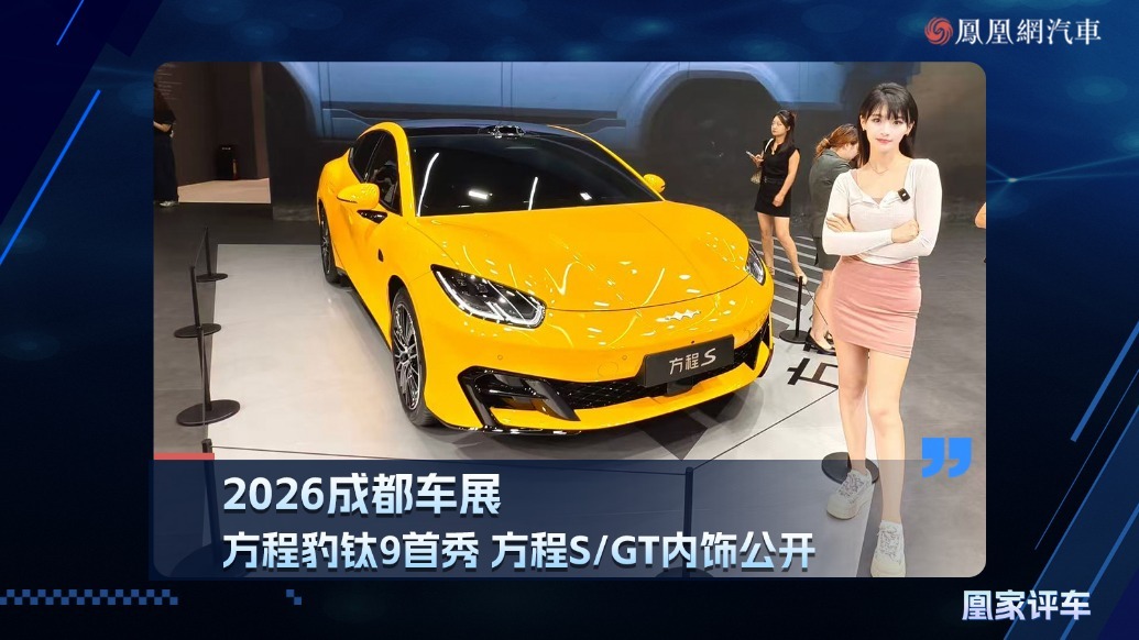 2026成都车展：方程豹钛9首秀 方程S/GT内饰公开