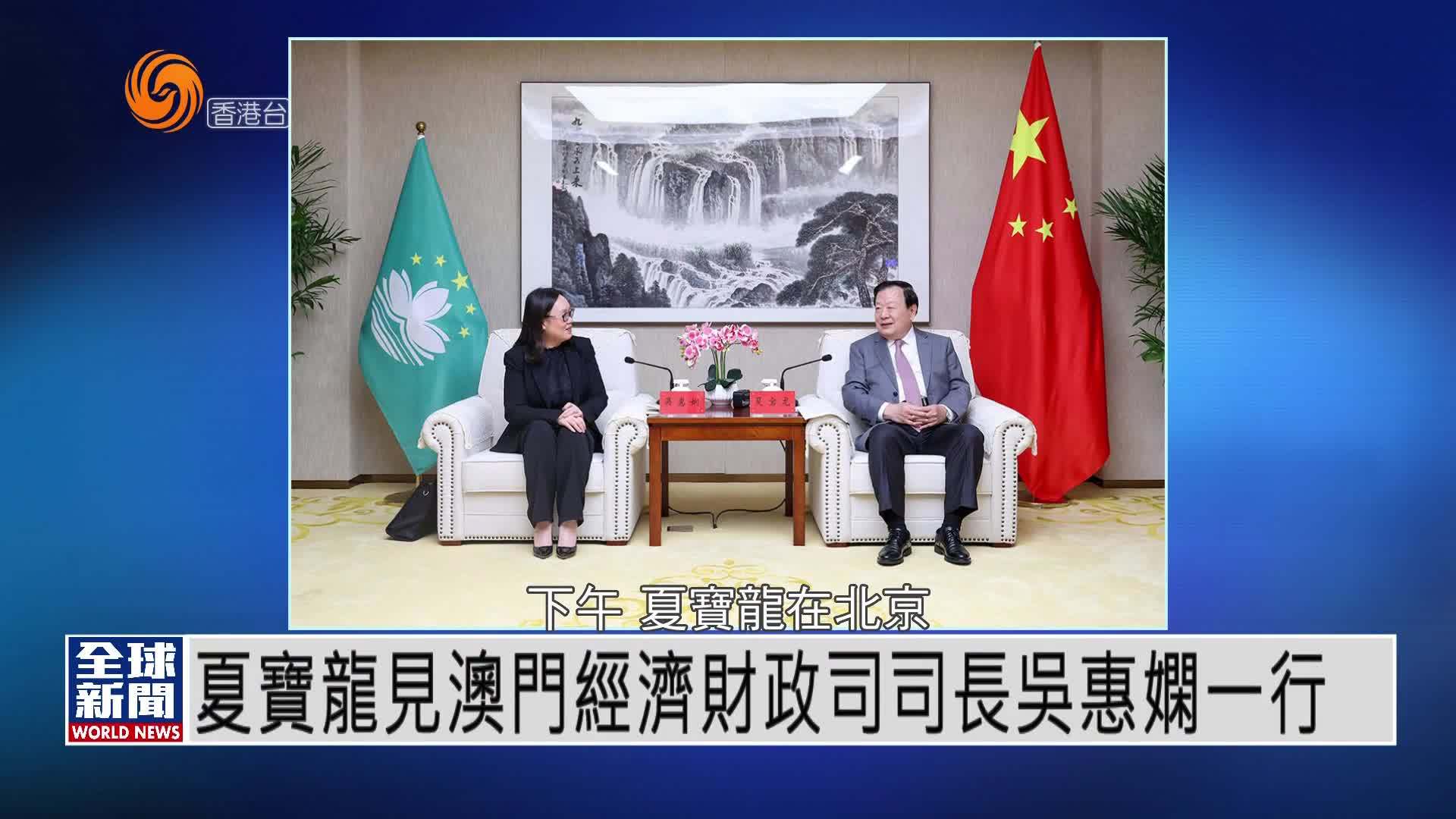 粤语报道｜夏宝龙会见澳门经济财政司司长吴惠娴一行