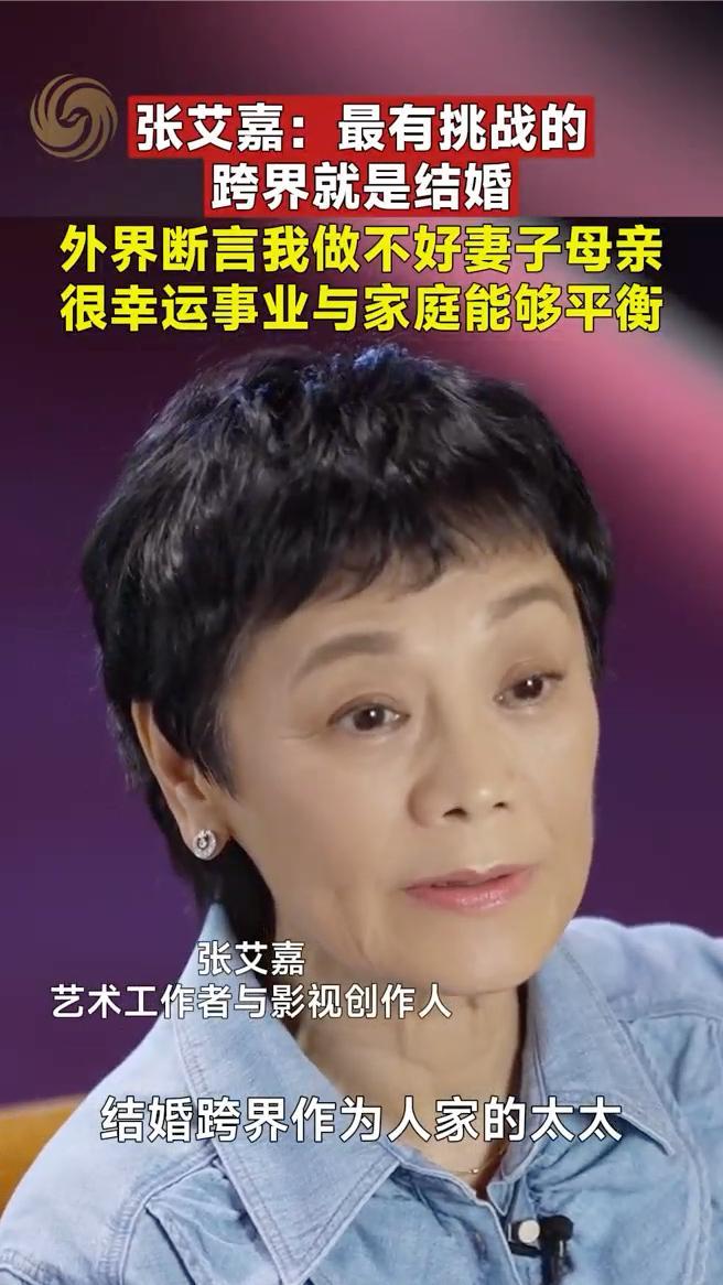 张艾嘉称最有挑战的跨界是结婚