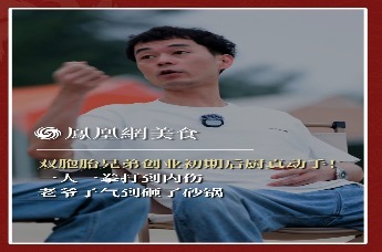 主厨时代丨双胞胎兄弟创业初期后出真动手！一人一拳打到内伤 老爷子气到砸了砂锅