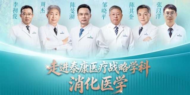 走进泰康医疗战略学科·消化医学