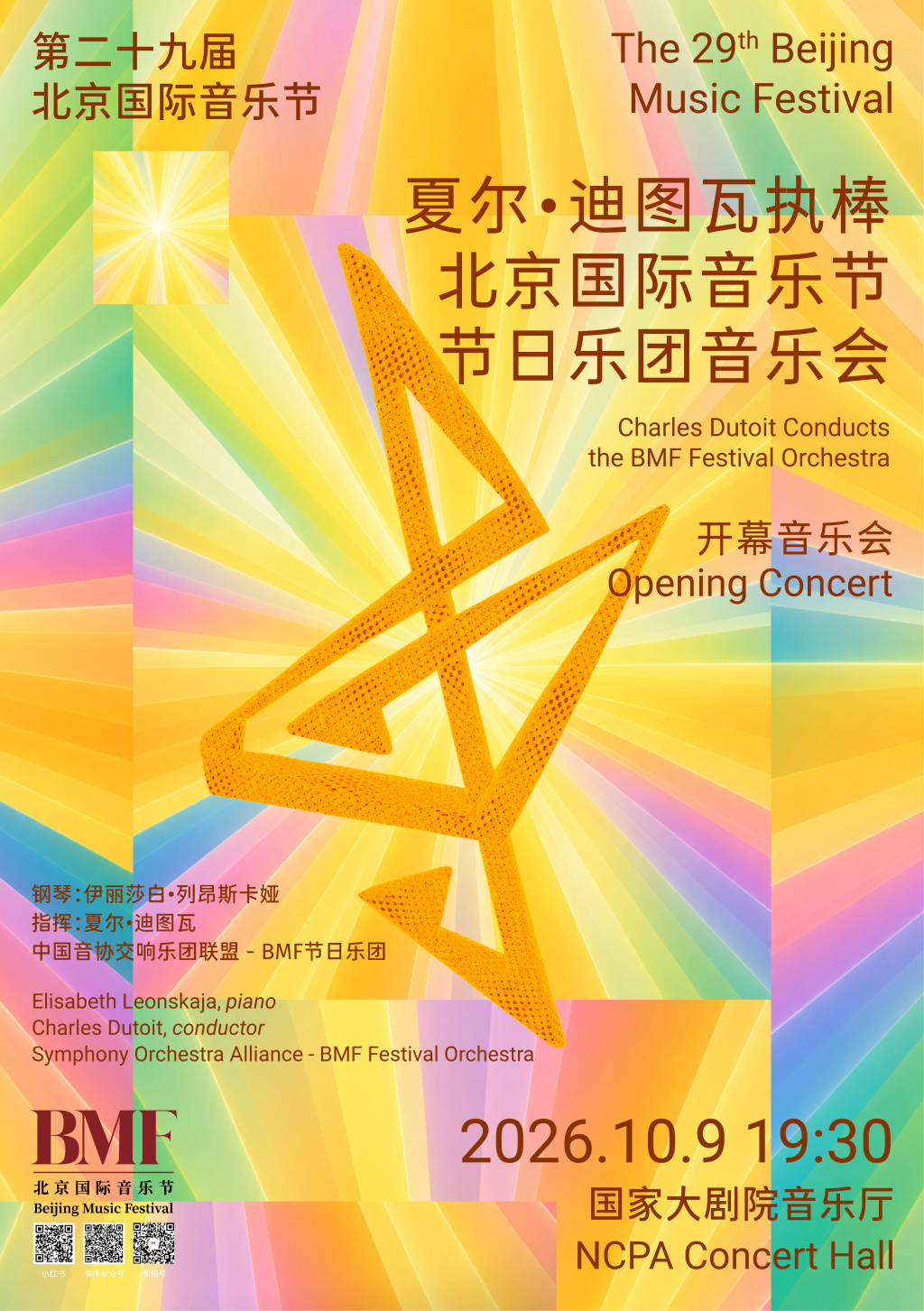 夏尔&middot;迪图瓦执棒北京国际音乐节节日乐团音乐会