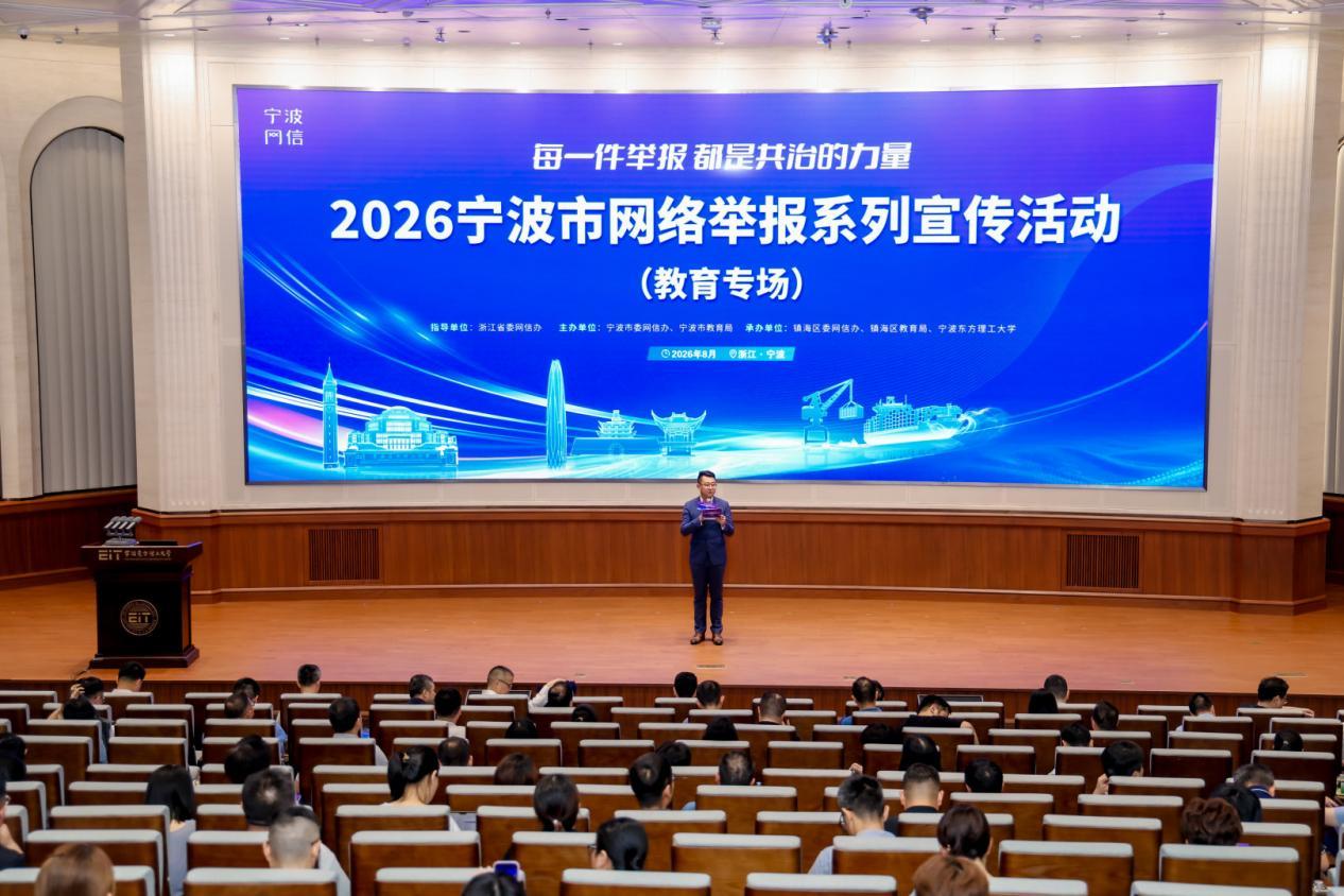 2026宁波市网络举报系列宣传（教育专场）活动